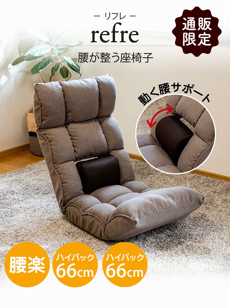 【通販限定】腰が整う座椅子 リフレ