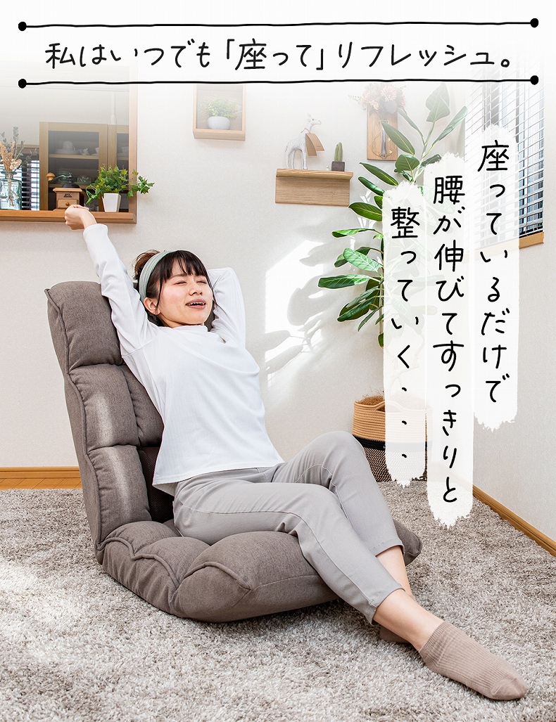 【通販限定】腰が整う座椅子 リフレの機能