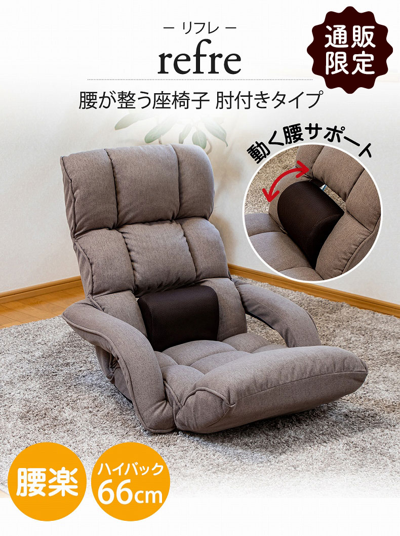 【通販限定】腰が整う座椅子 肘付きタイプ リフレ