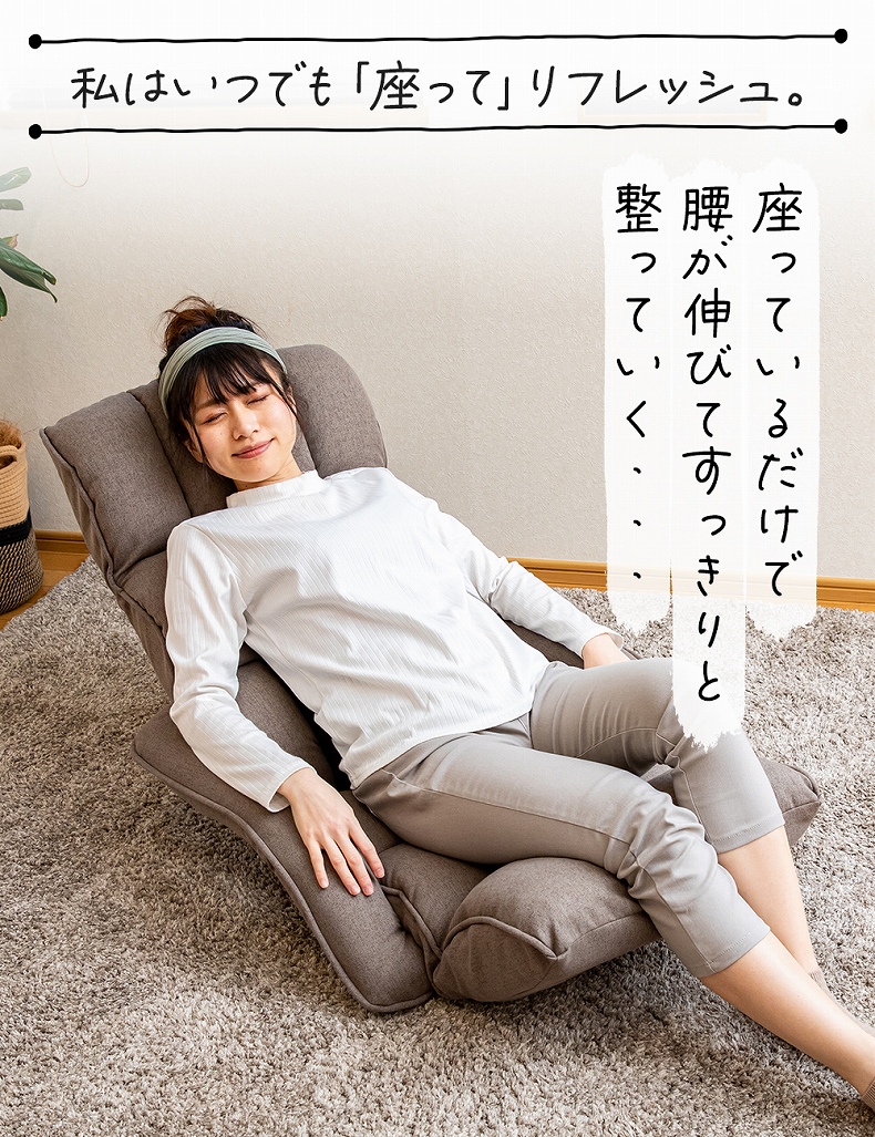 【通販限定】腰が整う座椅子 肘付きタイプ リフレの機能
