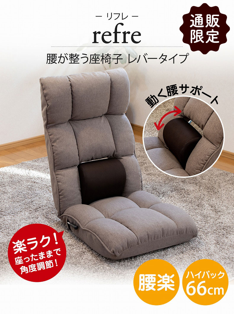 【通販限定】腰が整う座椅子 レバータイプ リフレ