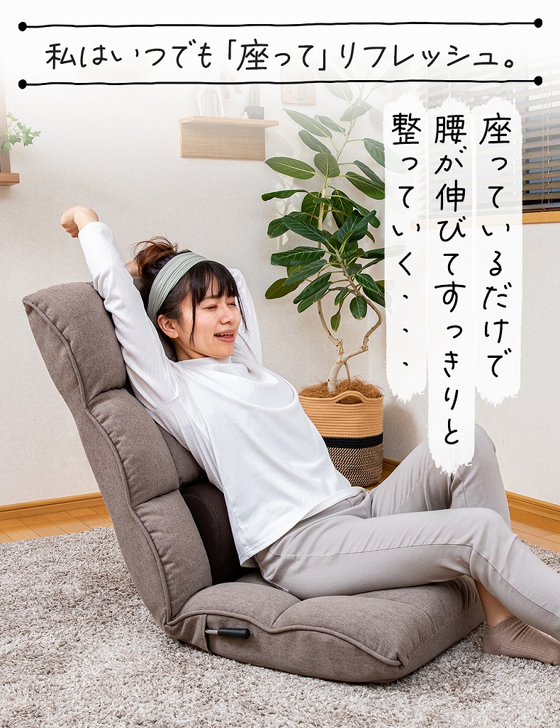 【通販限定】腰が整う座椅子 レバータイプ リフレの機能