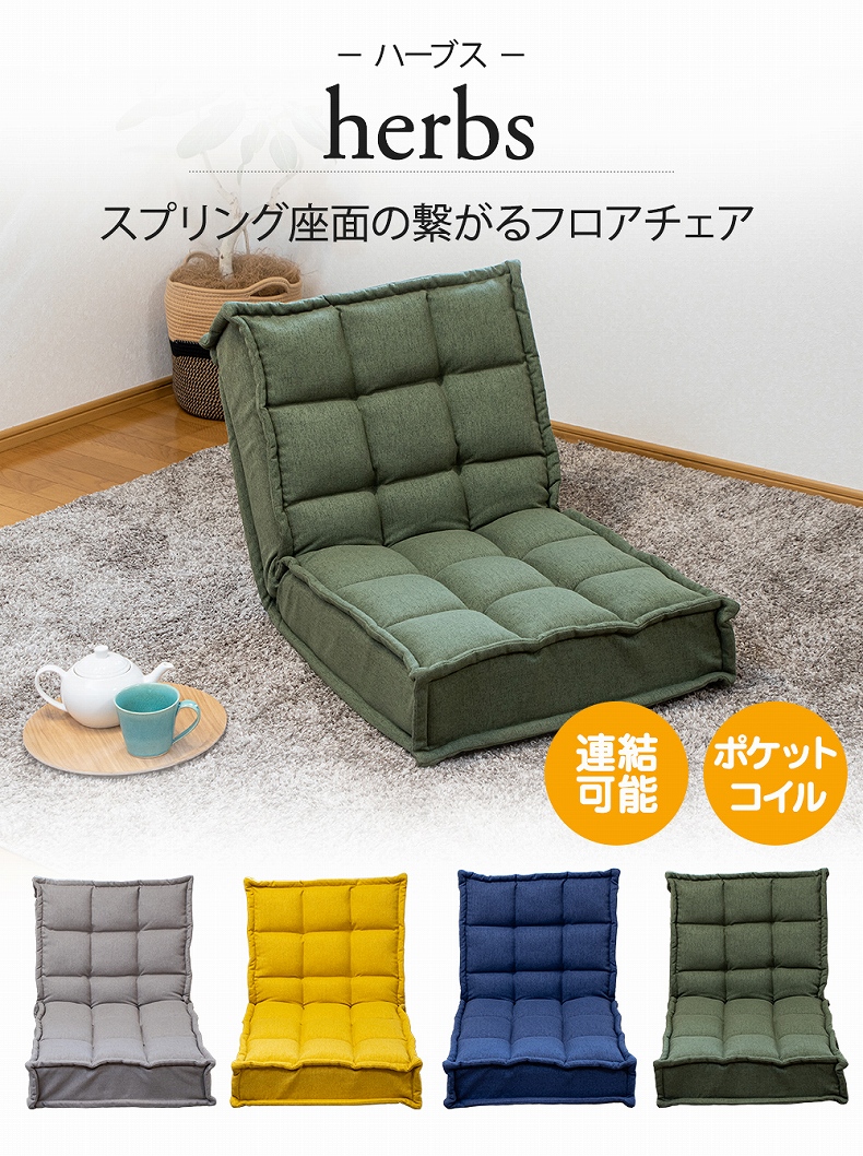 【通販限定】スプリング座面の繋がるコンパクトソファ ハーブス