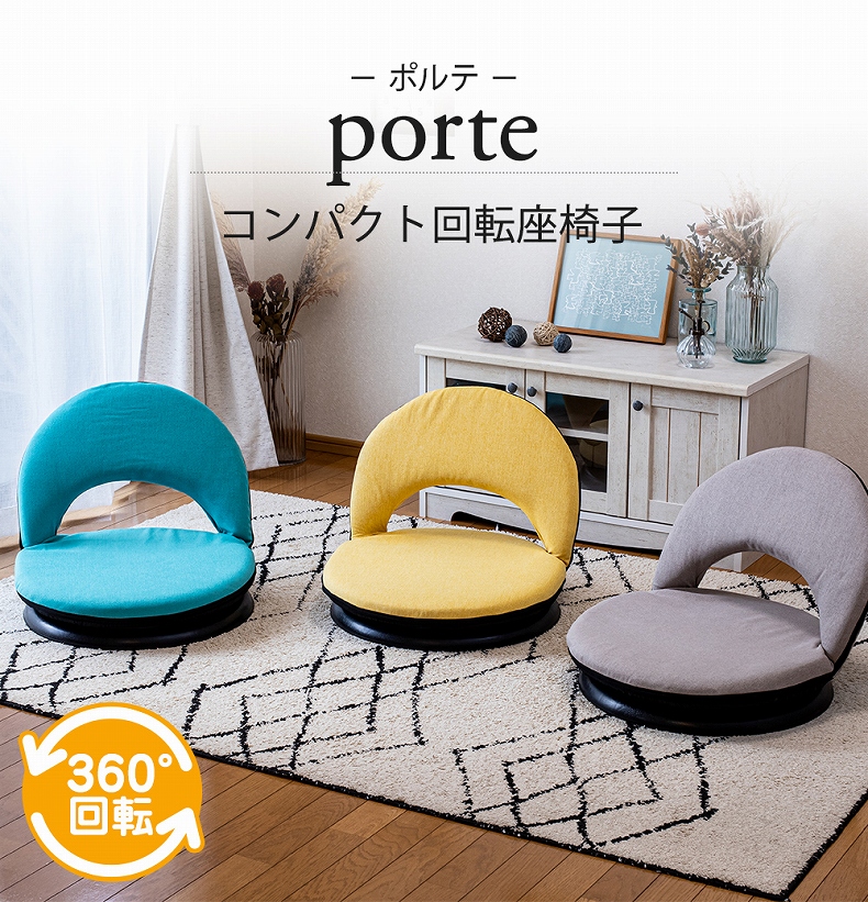 【通販限定】コンパクト回転座椅子 ポルテ