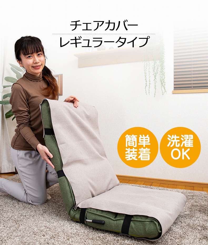 【通販限定】レギュラータイプ チェアカバーRMC-R
