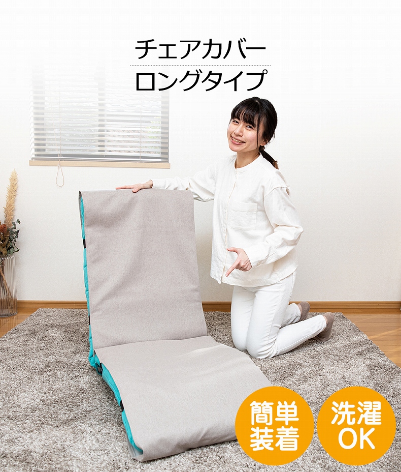 【通販限定】ロングタイプ チェアカバーRMC-L
