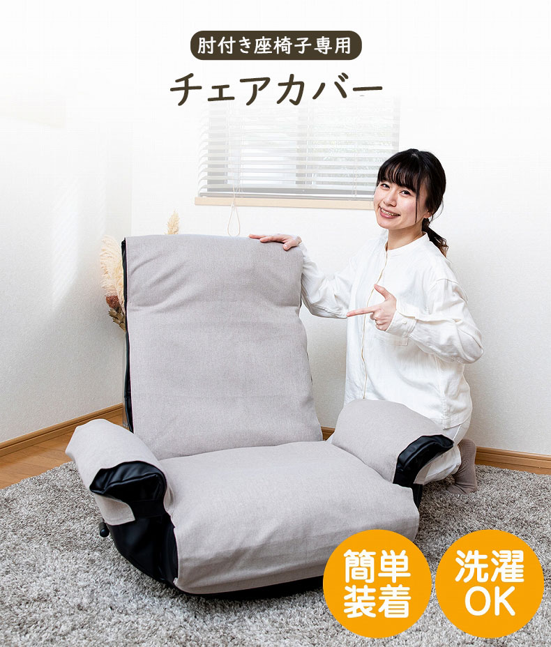 【通販限定】アームタイプ チェアカバーRMC-A