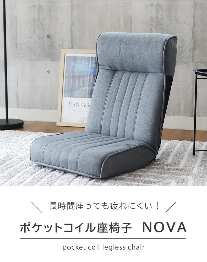 ポケットコイル座椅子 ノヴァ2
