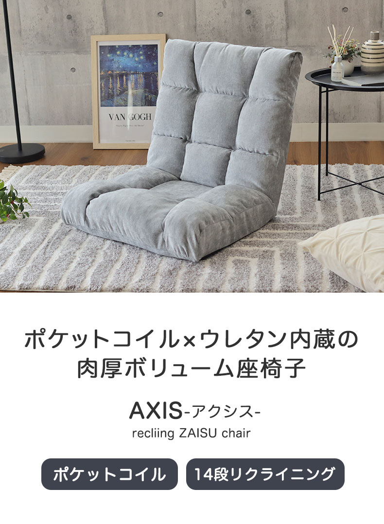 ポケットコイル座椅子 アクシス