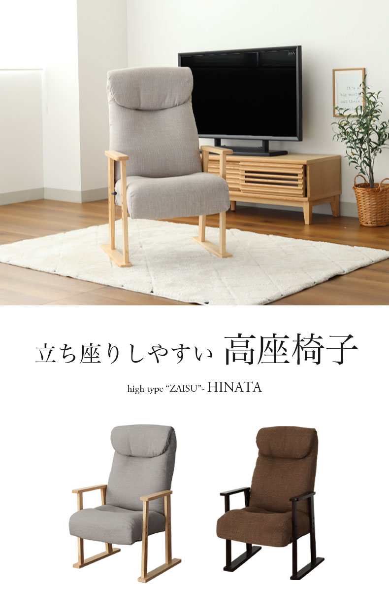 高座椅子 ヒナタ