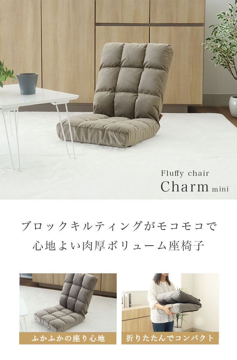 もこもこ座椅子 シャルムミニ