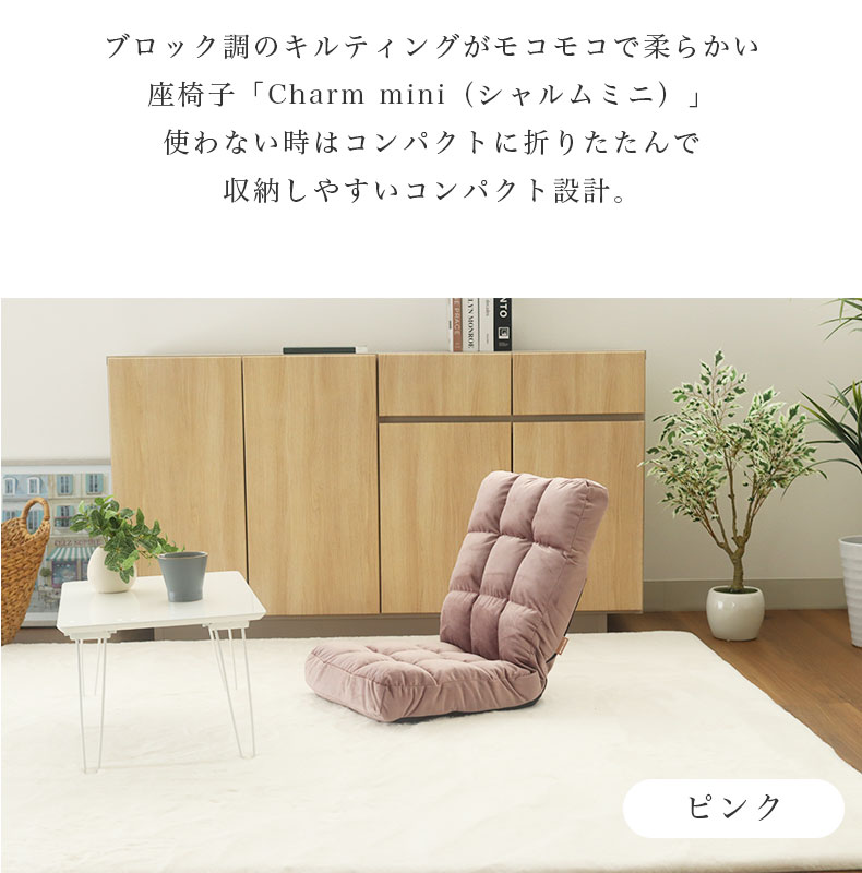 もこもこ座椅子 シャルムミニの機能