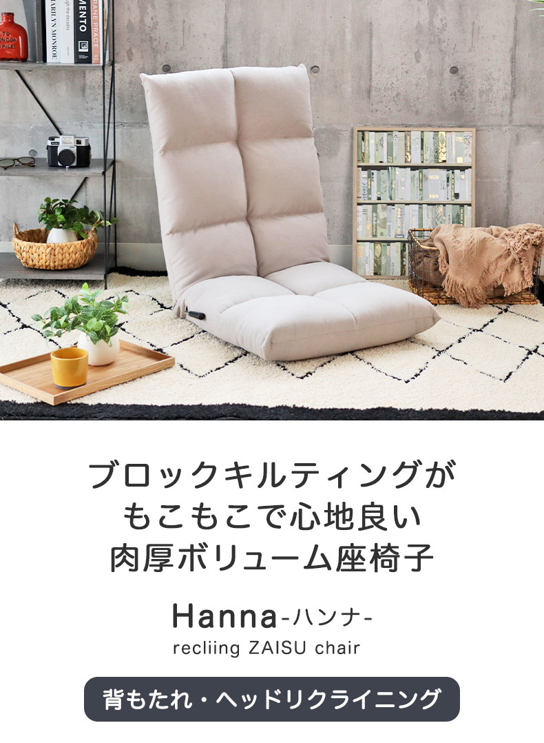 レバー式座椅子 ハンナ
