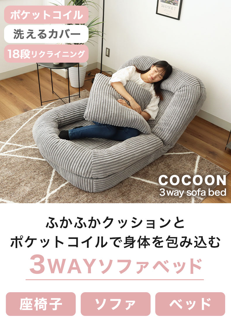 3WAY座椅子 コクーン