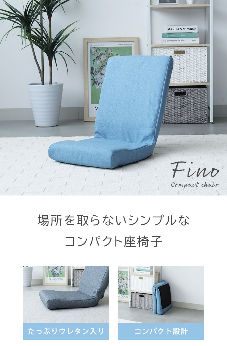 コンパクト座椅子 フィノ