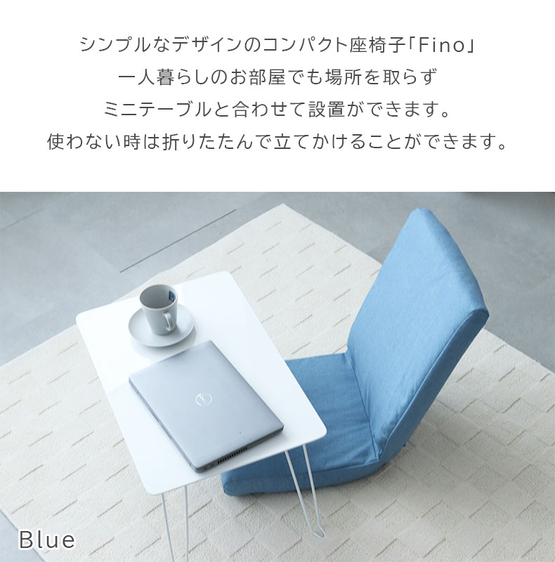コンパクト座椅子 フィノの機能