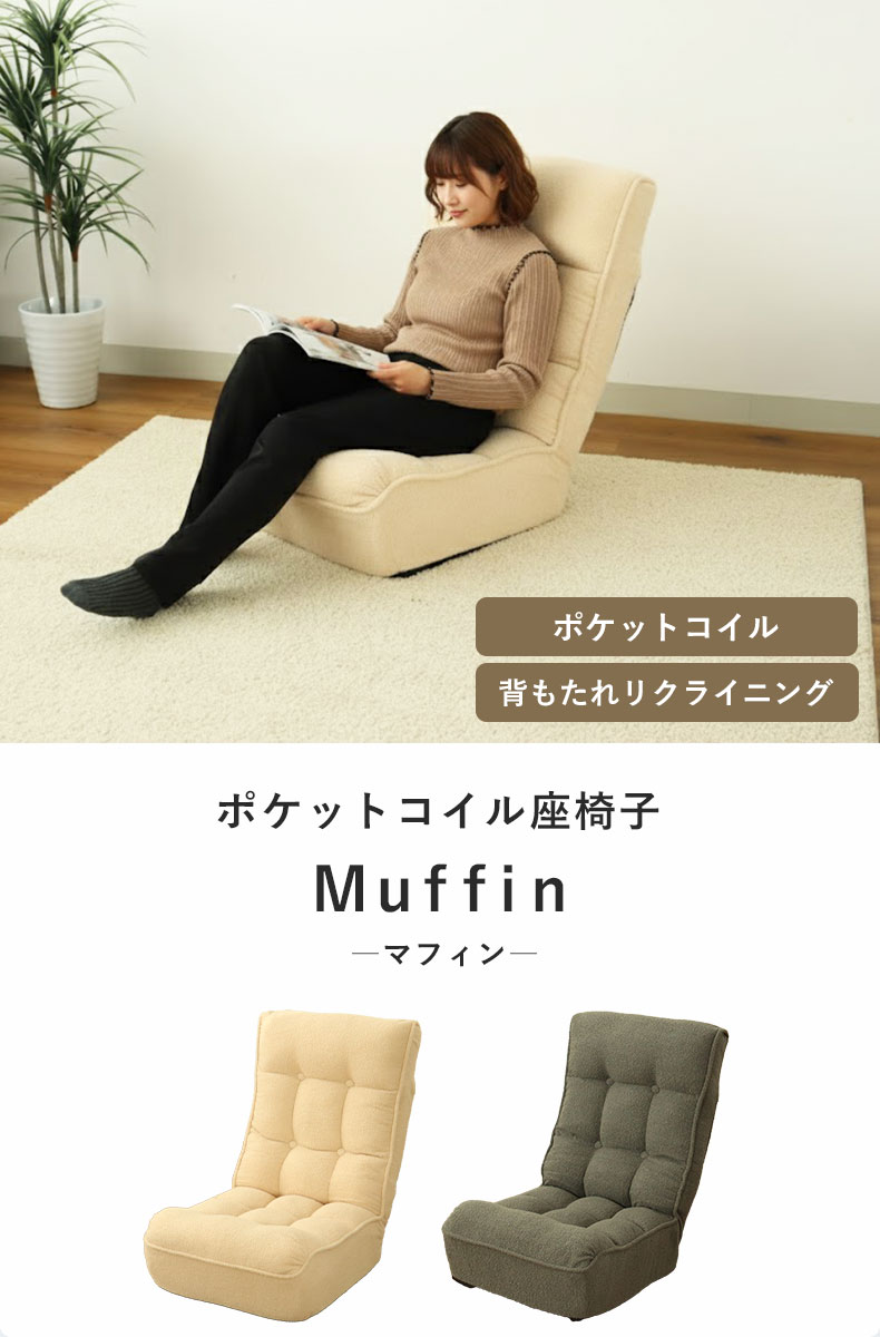 座椅子 マフィン