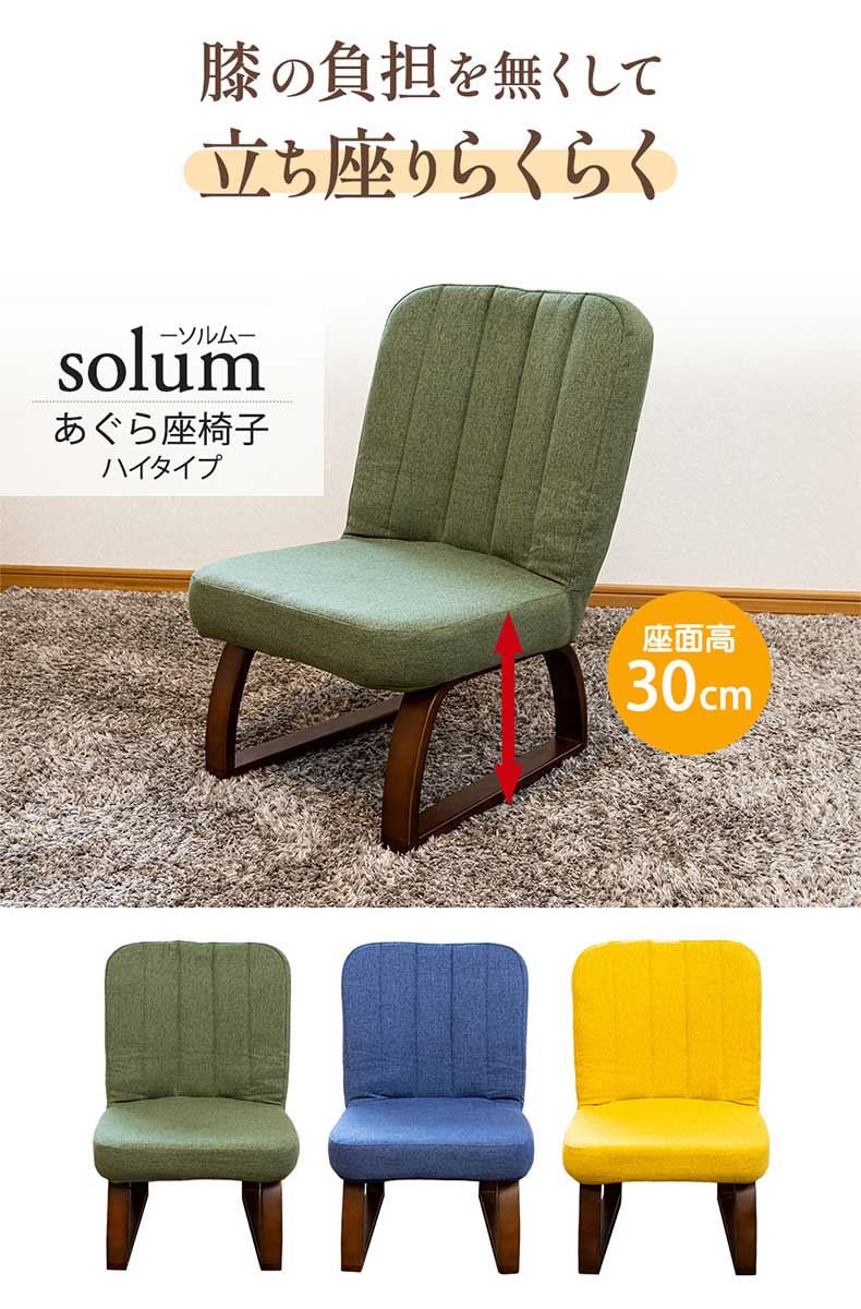 【通販限定】あぐら座椅子ハイタイプ ソルム