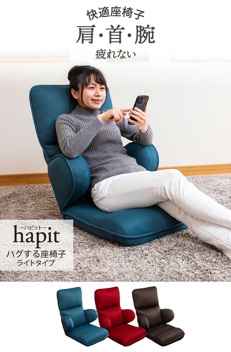 【通販限定】ハグする座椅子ライトタイプ ハピット