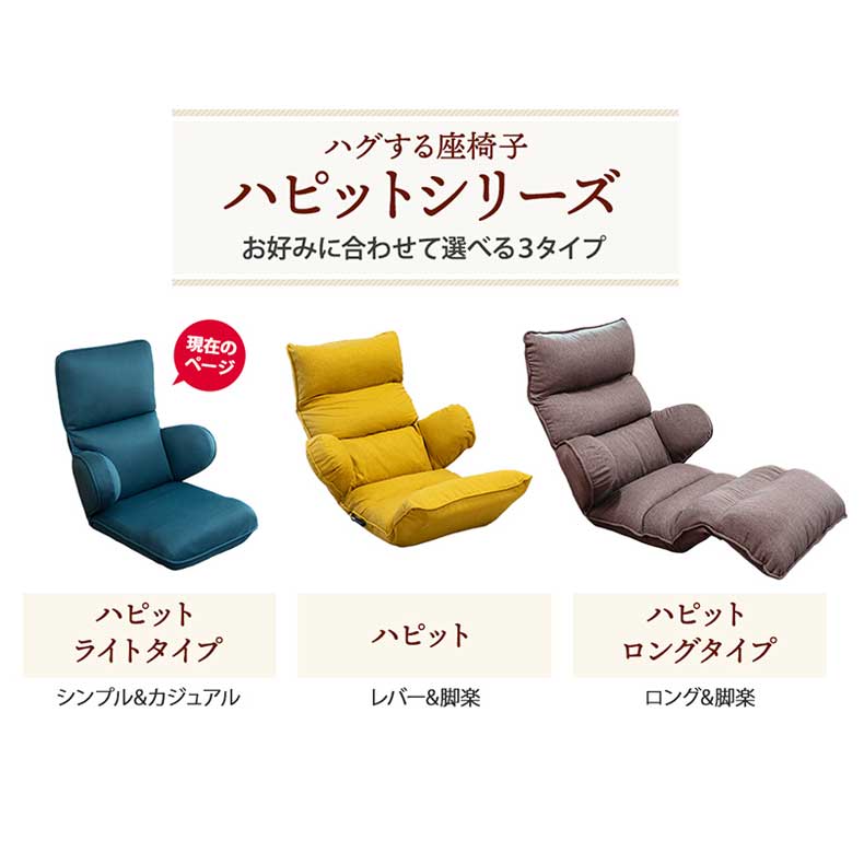 【通販限定】ハグする座椅子ライトタイプ ハピットの機能