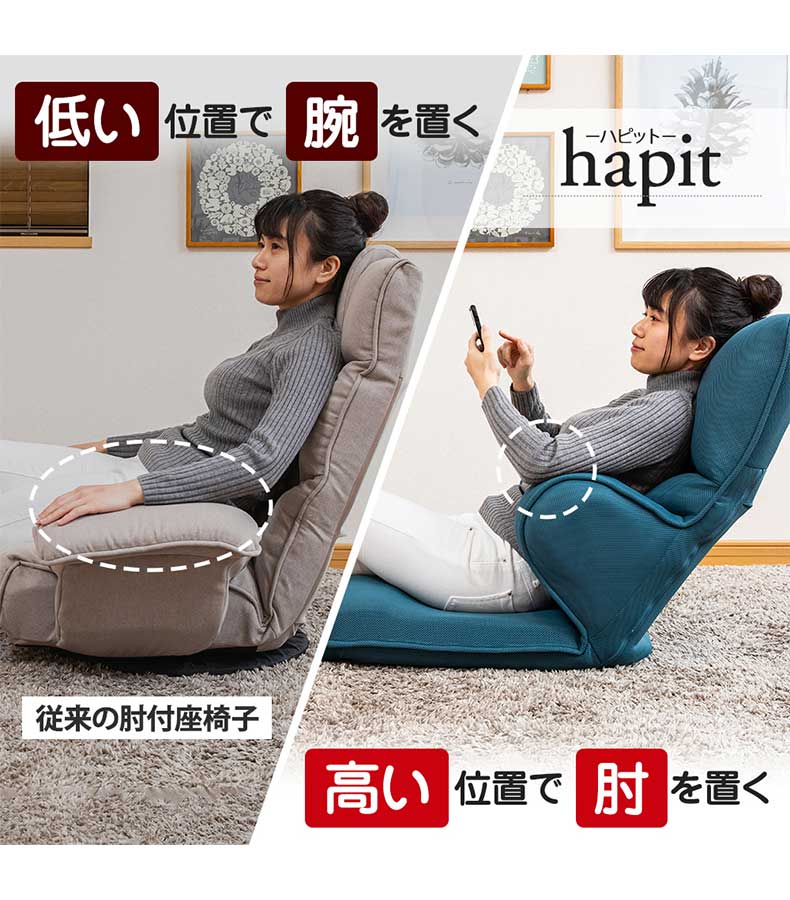 【通販限定】ハグする座椅子ライトタイプ ハピットの機能