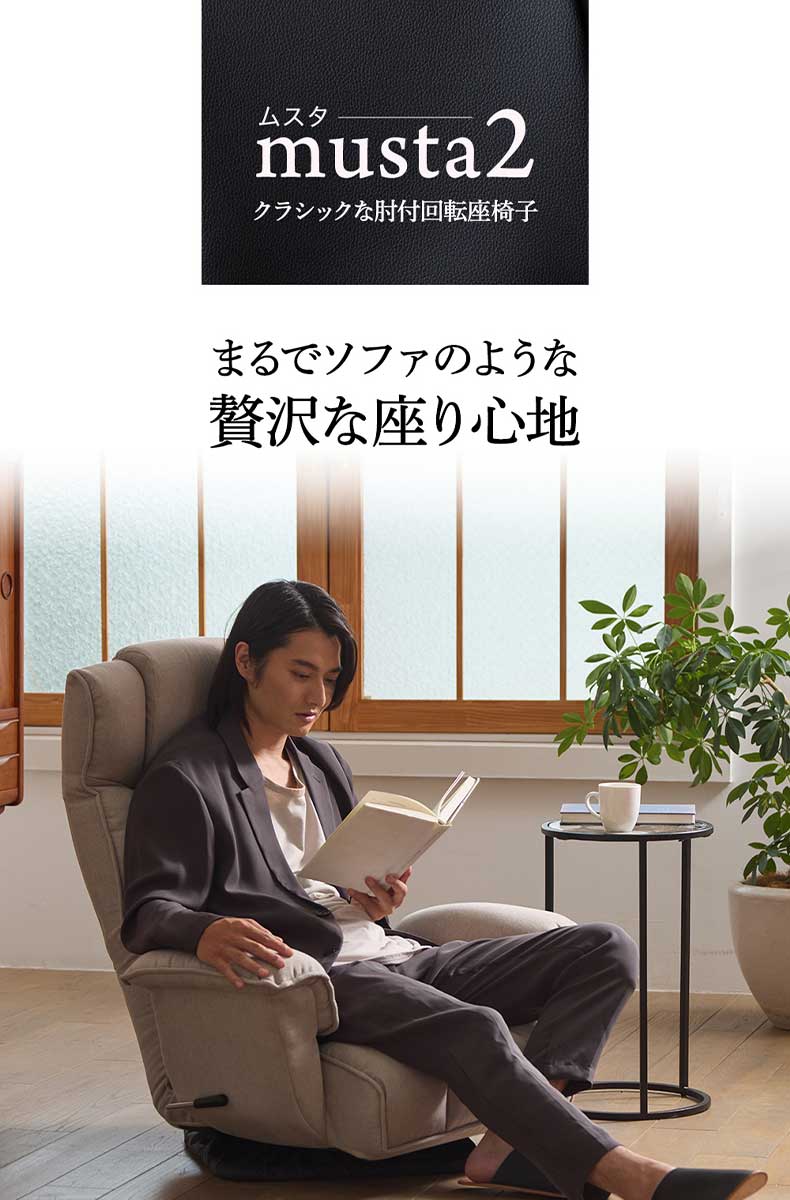 【通販限定】クラシックな肘付き回転座椅子 ムスタ2