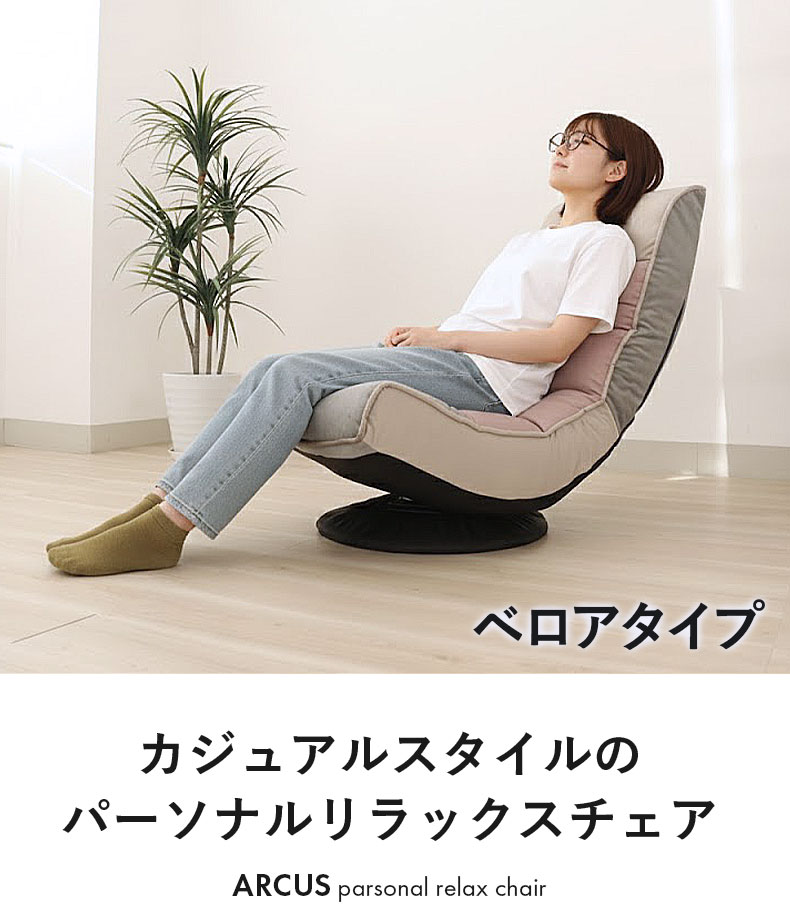 リラックス回転座椅子 アルクス ベロア