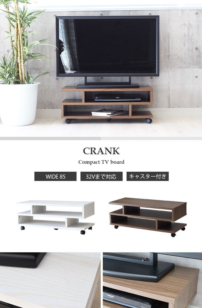 幅85cm テレビボード クランク