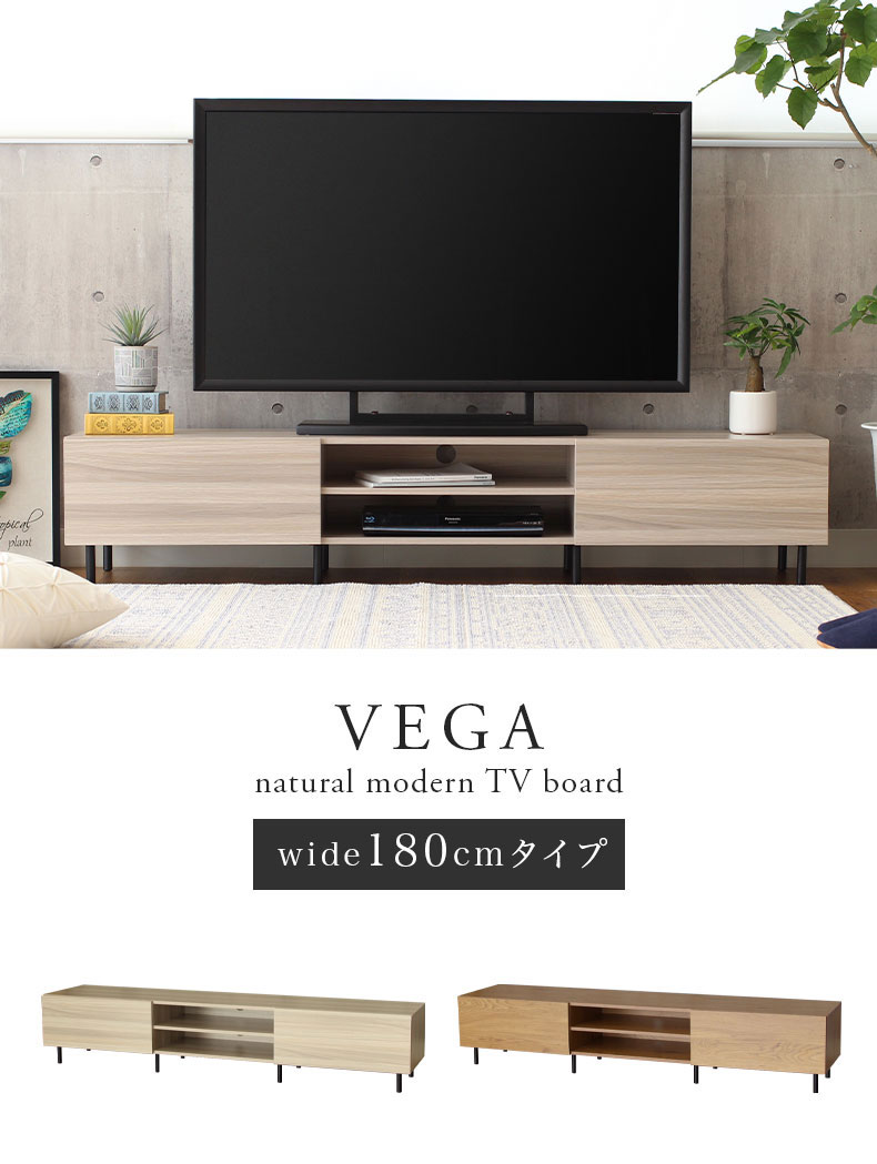 幅180cm TVボード ベガ