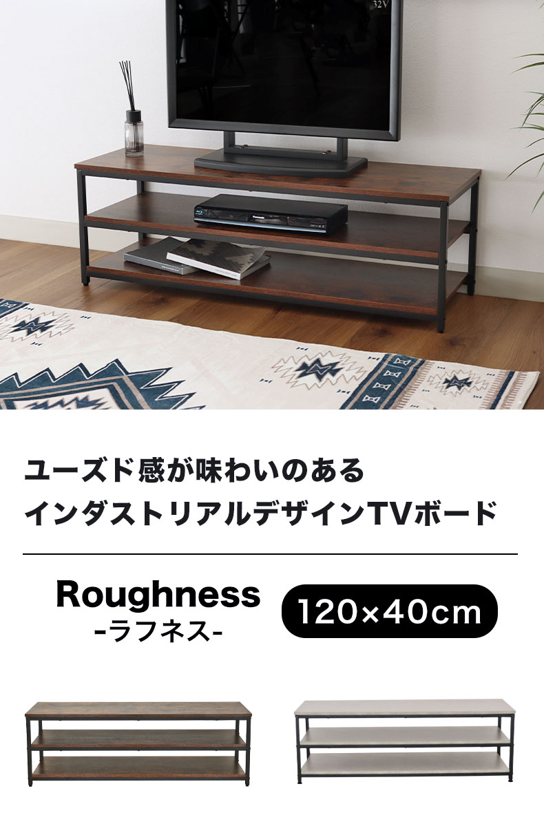 幅120cm テレビ台 ラフネス2