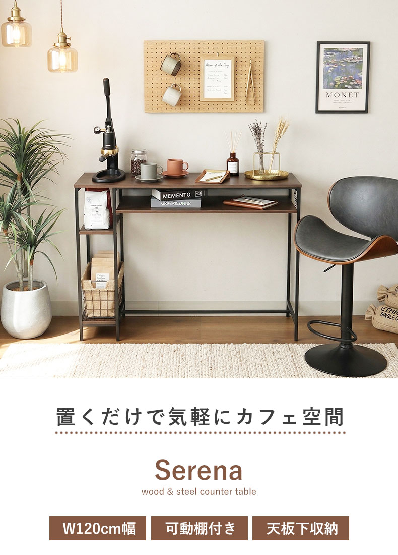 カウンターテーブル セリーナ