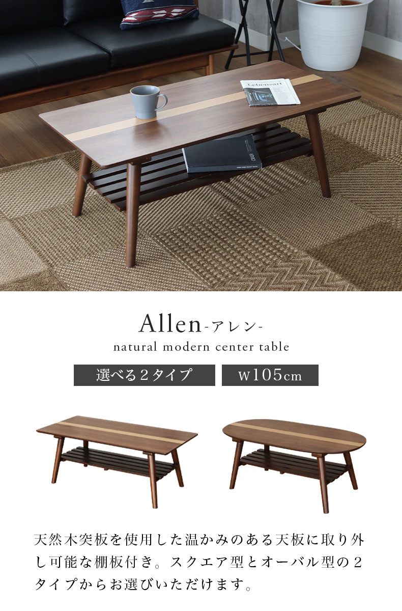 幅105cm センターテーブル アレン