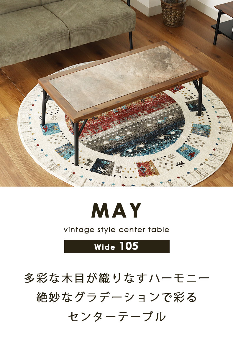 幅105cm センターテーブル メイ