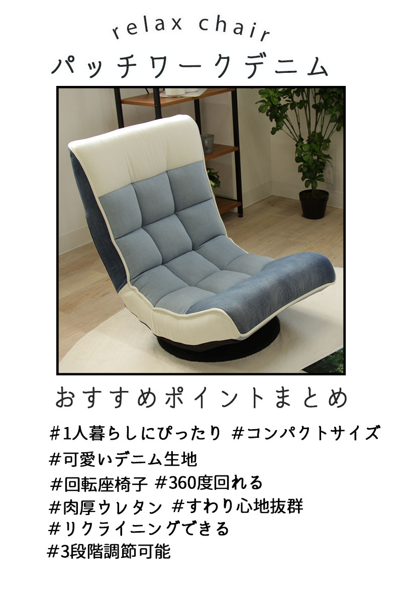 リラックスチェア パッチワーク デニムの機能