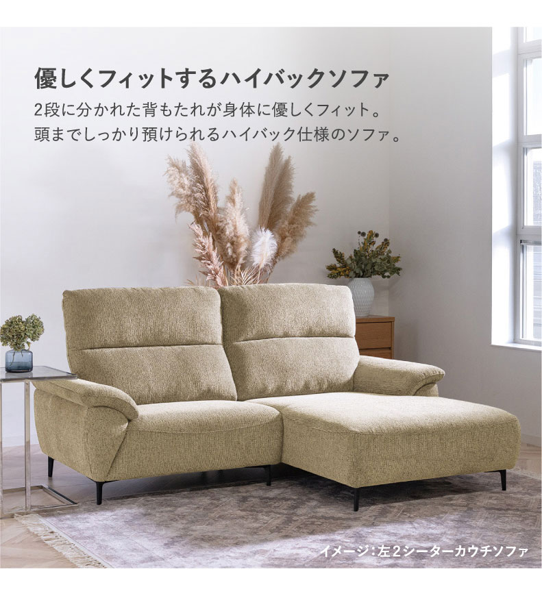 2シーターカウチソファ ロビンの機能