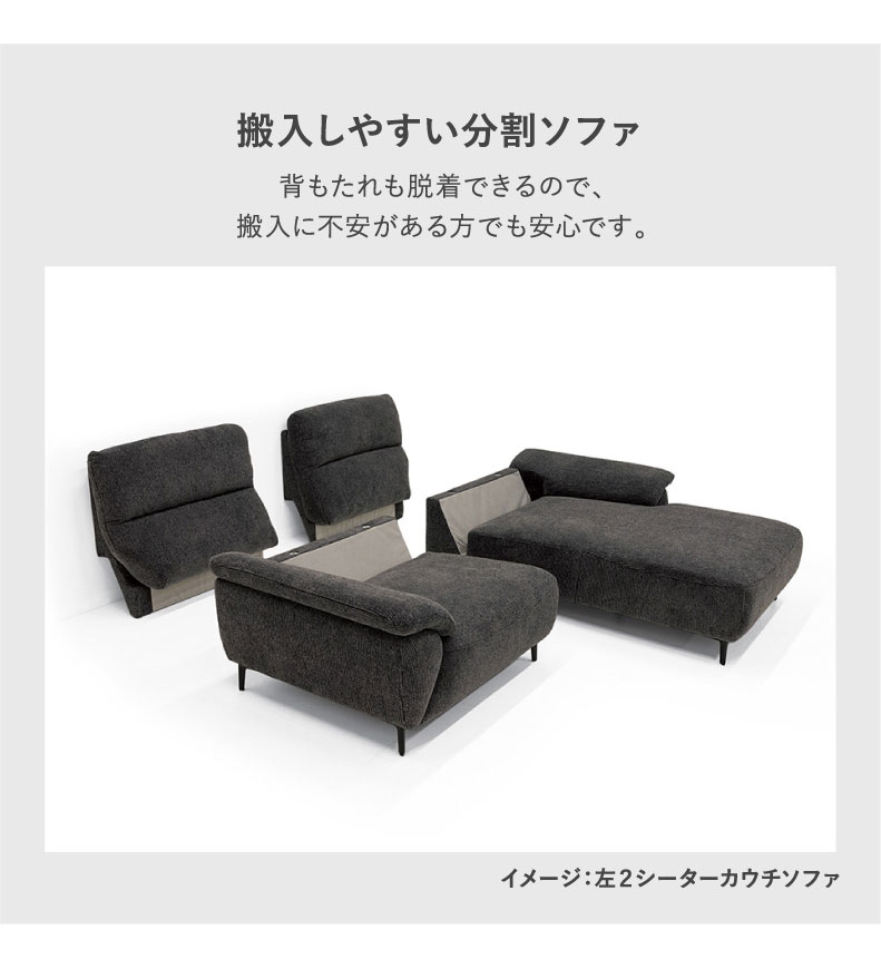 2シーターカウチソファ ロビンの機能