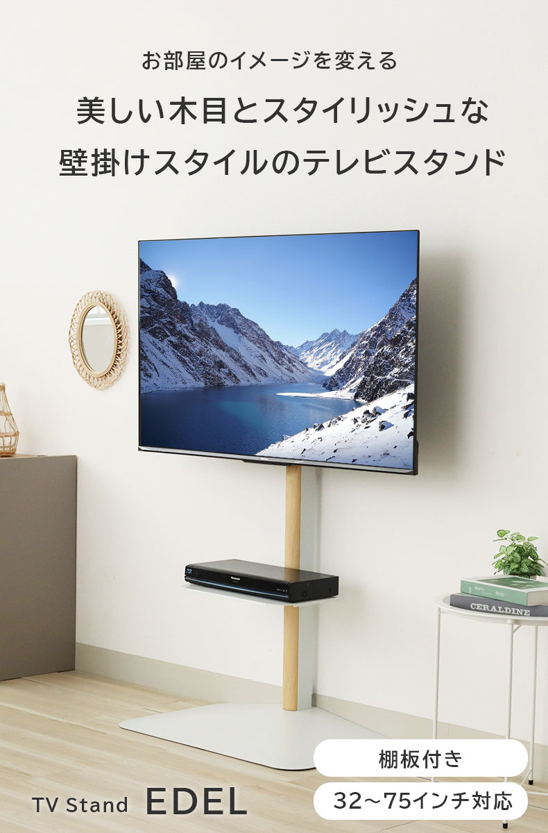 テレビスタンド エーデル(棚板付き)