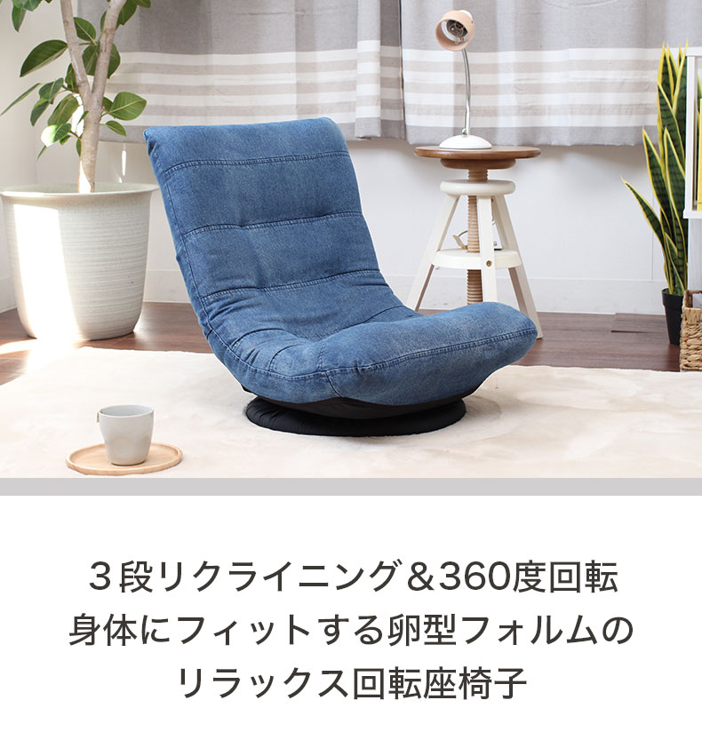 回転座椅子 ジーンズ