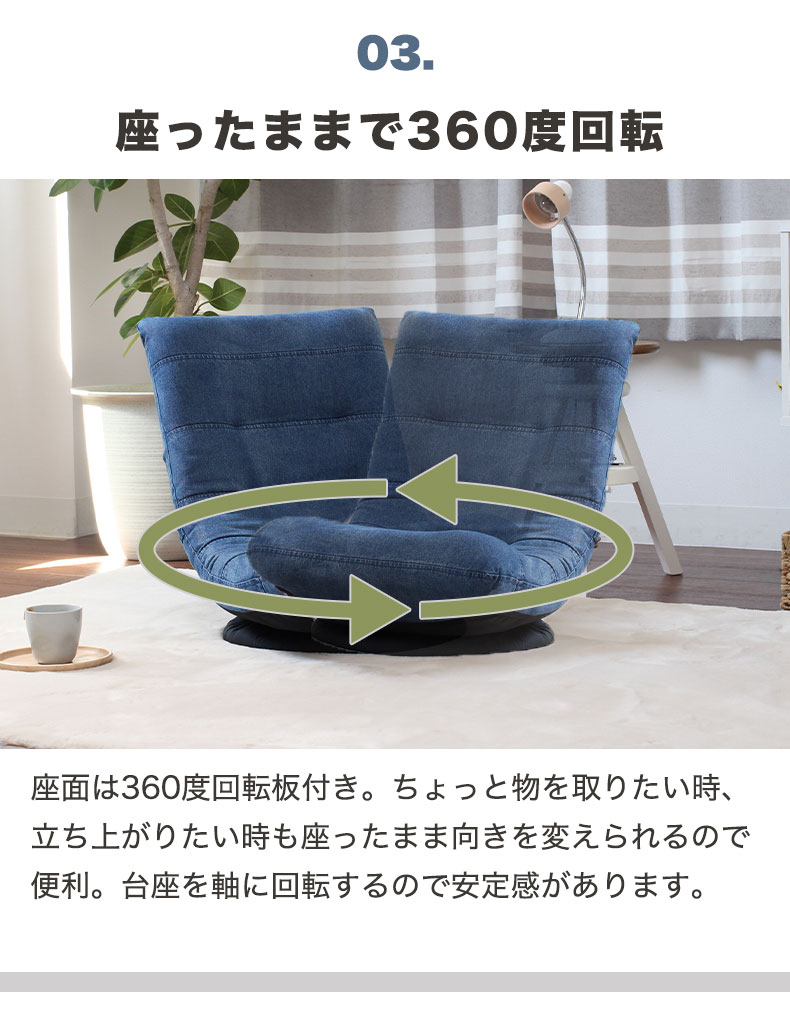 回転座椅子 ジーンズの機能
