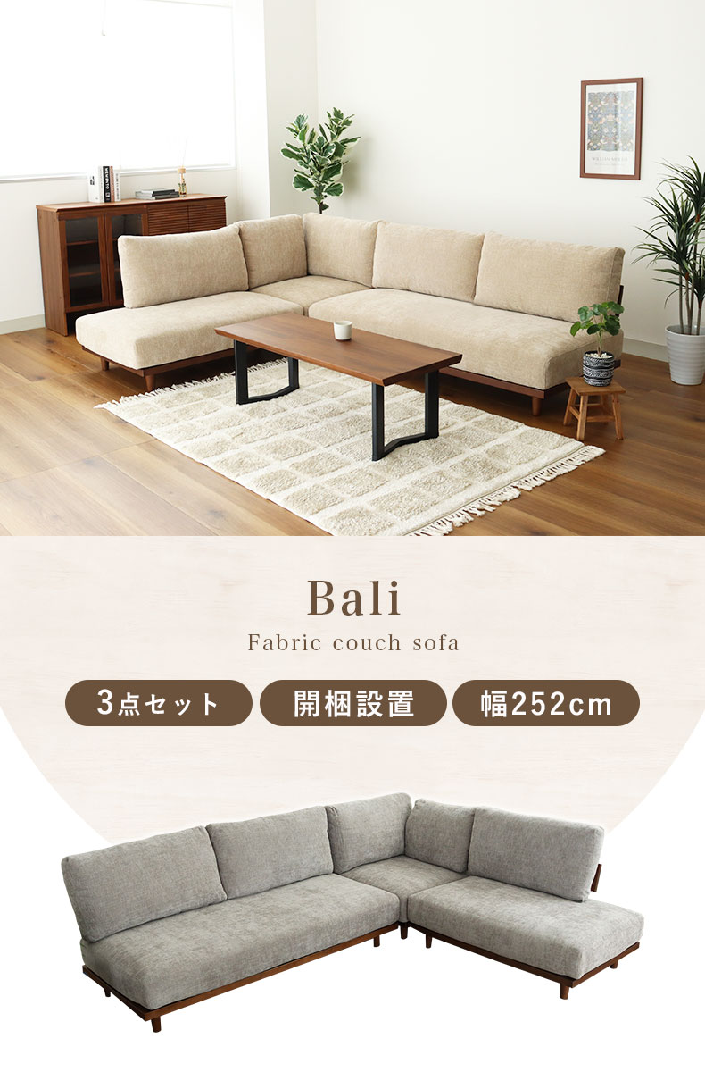 コーナーソファ3点セット バリ2