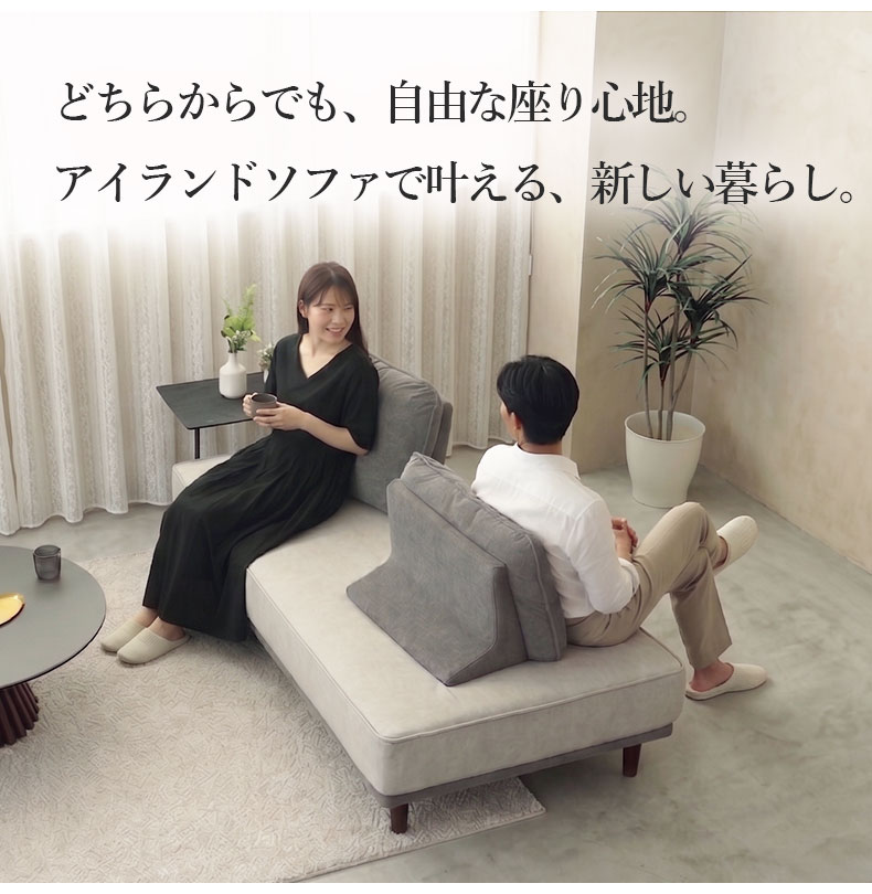 アイランドソファ&背もたれセット バッズの機能