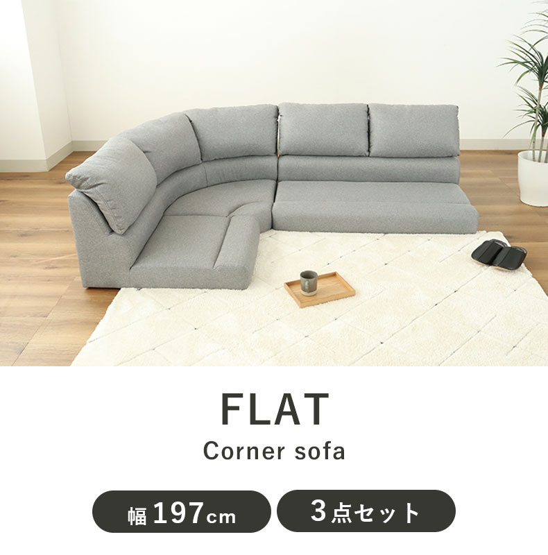 コーナー3点セット ソファ フラット