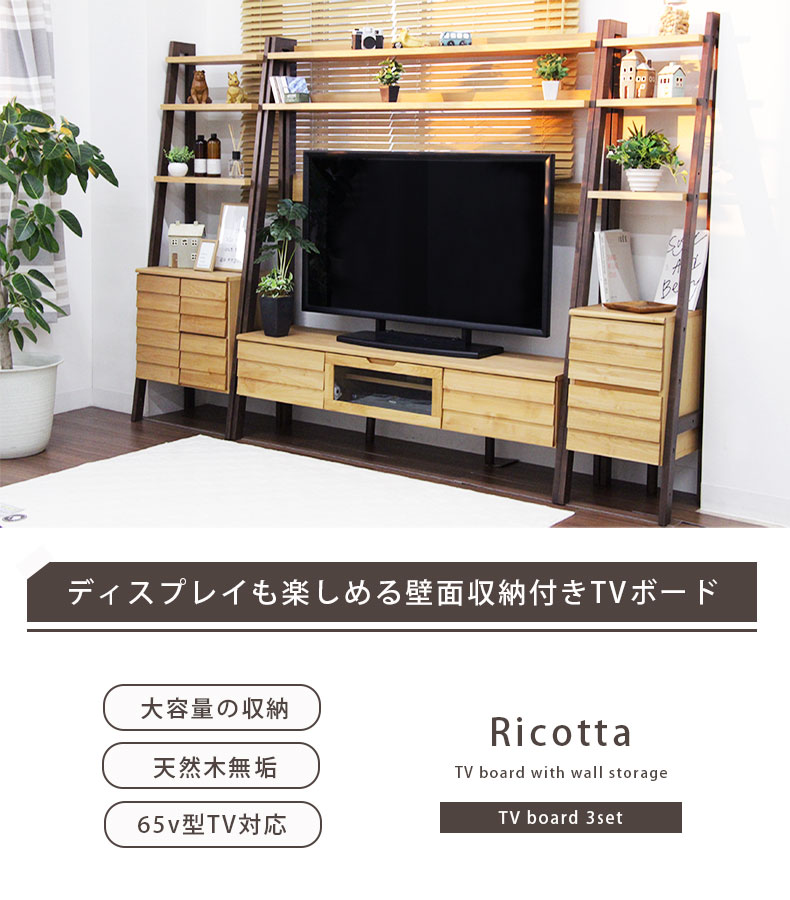 TVボード3点セット リコッタ