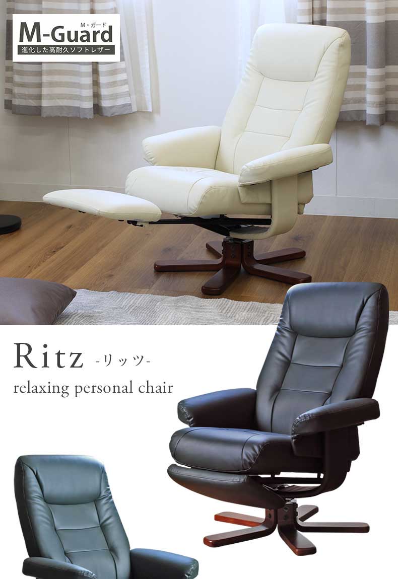 パーソナルチェア リッツ2