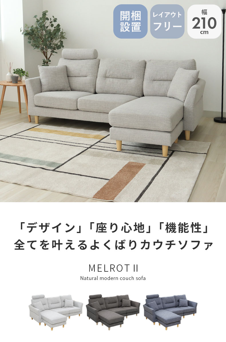 カウチソファ メルロー2