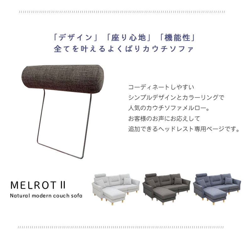 専用ヘッドレスト メルロー2の機能
