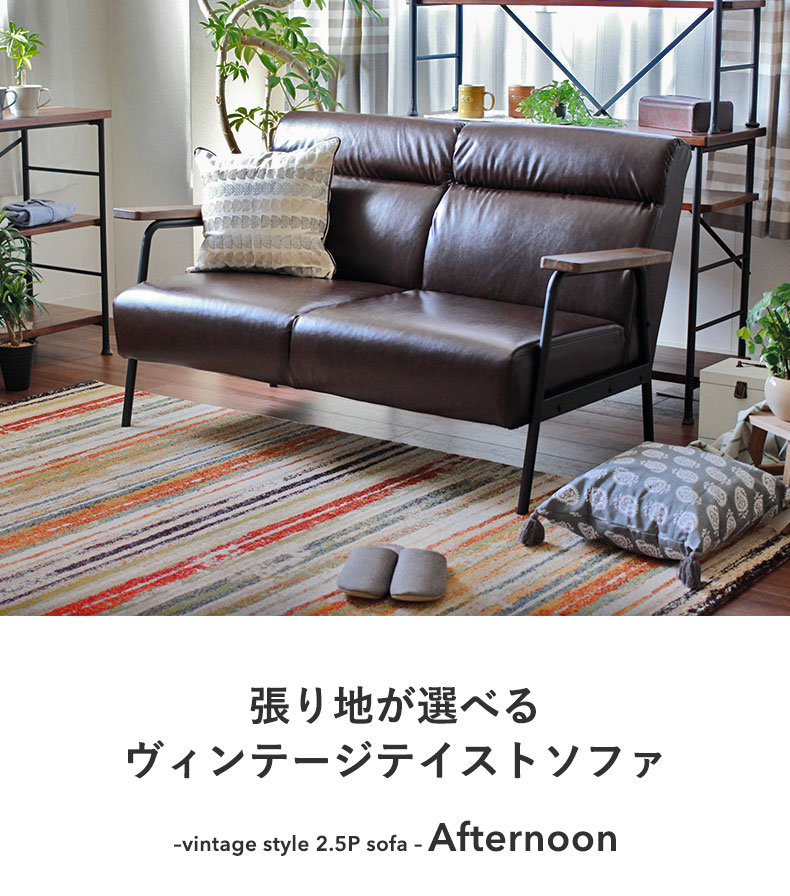 2.5人掛け ソファ アフタヌーン