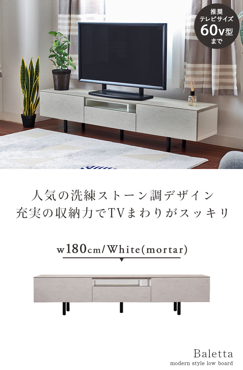 幅180cm　テレビボード　バレッタ