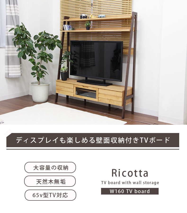 幅160cm TVボード リコッタ