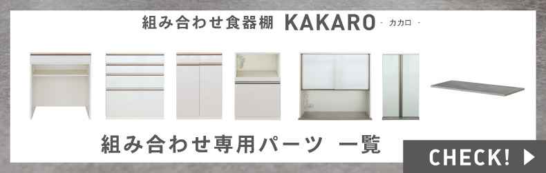 幅80cm 下台 4杯引出 カカロ2の説明